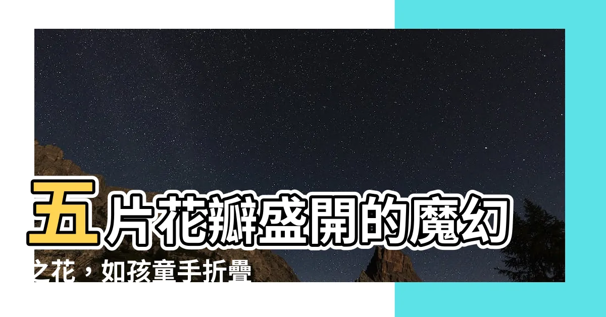 【五片花瓣】五片花瓣盛開的魔幻之花，如孩童手摺疊的紙風車般繚繞
