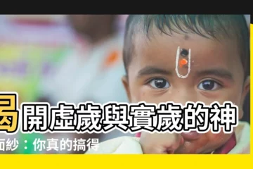 【實歲虛歲差別】揭開虛歲與實歲的神秘面紗：你真的搞得懂嗎？
