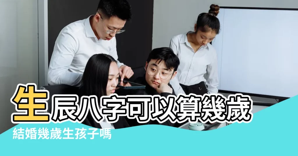 生辰八字可以算幾歲結婚幾歲生孩子嗎 |八字算什麼時候生孩子 |不看醫生看命理 |【算命多少歲生孩子】