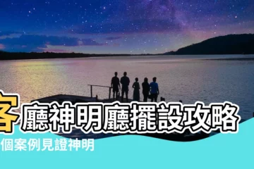 【客廳神明廳擺設】客廳神明廳擺設攻略！4個案例見證神明廳之美＋6大禁忌小心犯