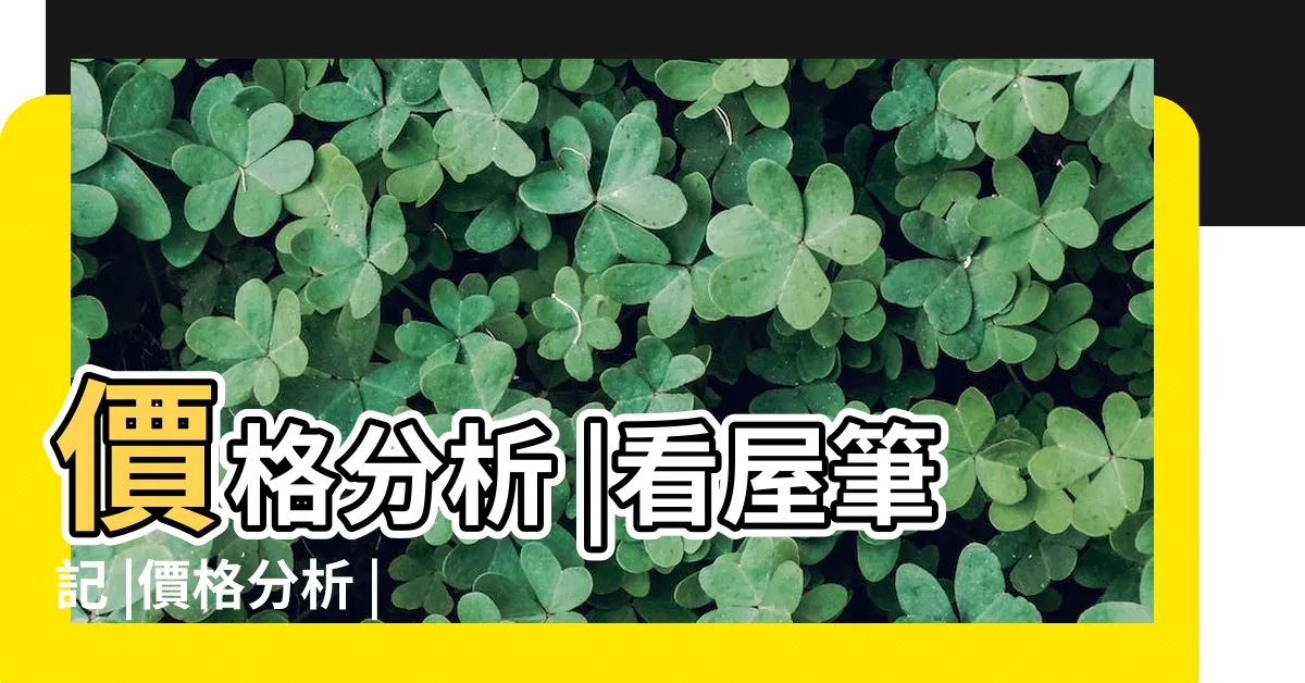 【都廳大院格局圖】價格分析 |看屋筆記 |價格分析 |