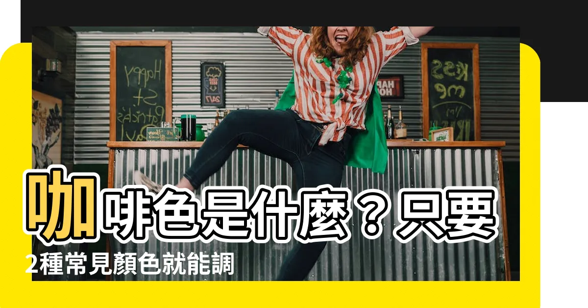 【咖啡色是什麼顏色加什麼顏色】咖啡色是什麼？只要2種常見顏色就能調出！