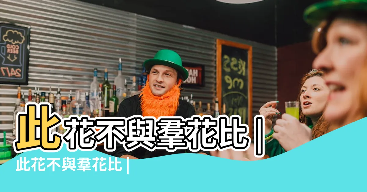 【此花知春】此花不與羣花比 |此花不與羣花比 |共賞金尊沈綠蟻 |