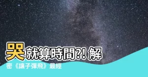 【哭也算時間】哭就算時間?! 解密《讓子彈飛》最經典的台詞梗