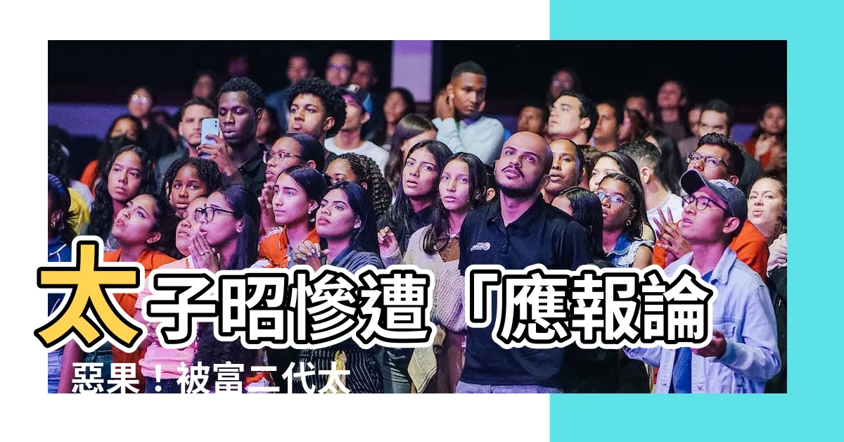 【太子昭】太子昭慘遭「應報論」惡果！被富二代太子昭痛宰「以牙還牙」！