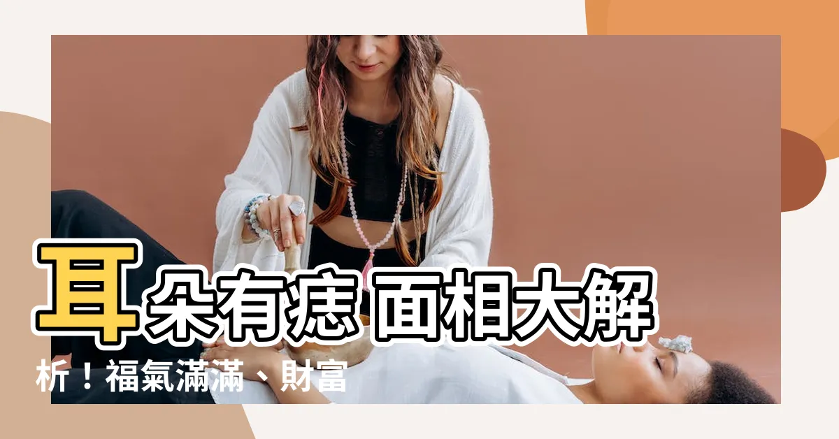【耳朵有痣 面相】耳朵有痣 面相大解析！福氣滿滿、財富滾滾來？