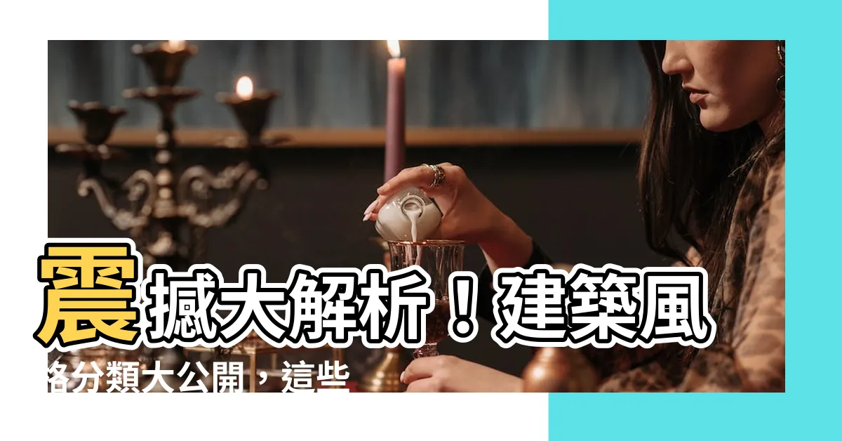 【建築風格分類】震撼大解析！建築風格分類大公開，這些絕美設計讓你目瞪口呆！