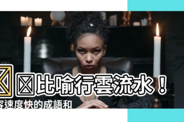 【比喻快速】⚡️比喻行雲流水！形容速度快的成語和文法秘訣大公開