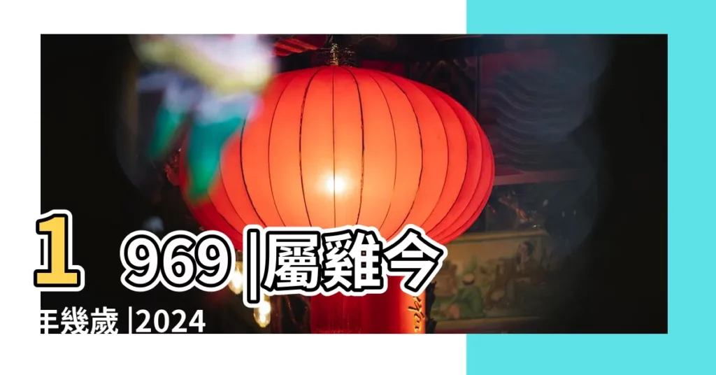 1969 |屬雞今年幾歲 |2024屬雞生肖年齡對照表 |【2017年雞肖多少歲】