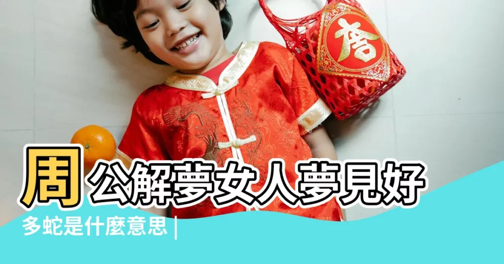 周公解夢女人夢見好多蛇是什麼意思 |夢到蛇是家裡的寵物 |女人夢見卧室有蛇是什麼意思預兆 |【女人夢見和蟒蛇親近】