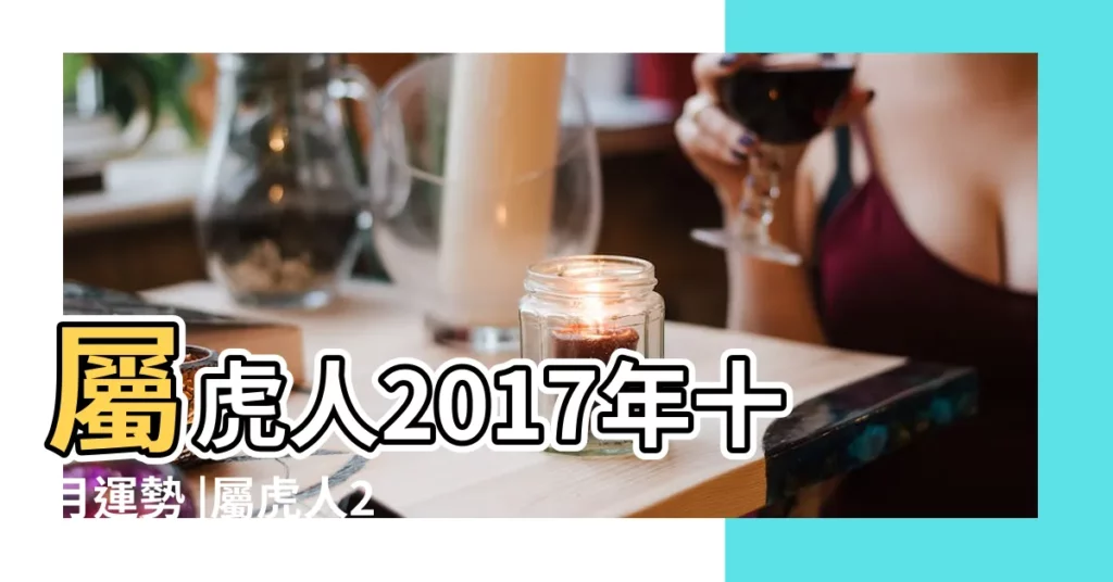 屬虎人2017年十月運勢 |屬虎人2017年10月份運勢 |屬虎人2017年十月運勢 |【屬虎人2017年十月運勢如何】