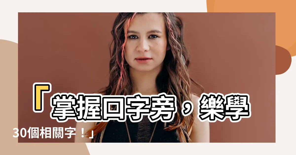 【有口字旁的字】「掌握口字旁，樂學30個相關字！」