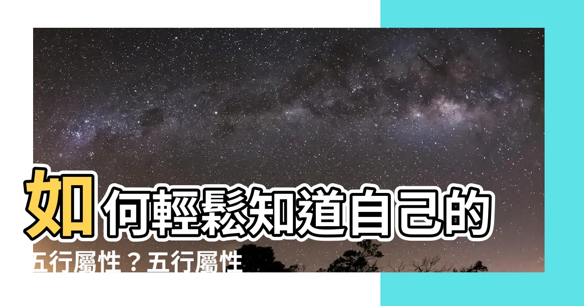 【怎麼知道自己五行】如何輕鬆知道自己的五行屬性？五行屬性查詢表、簡易命格分析！