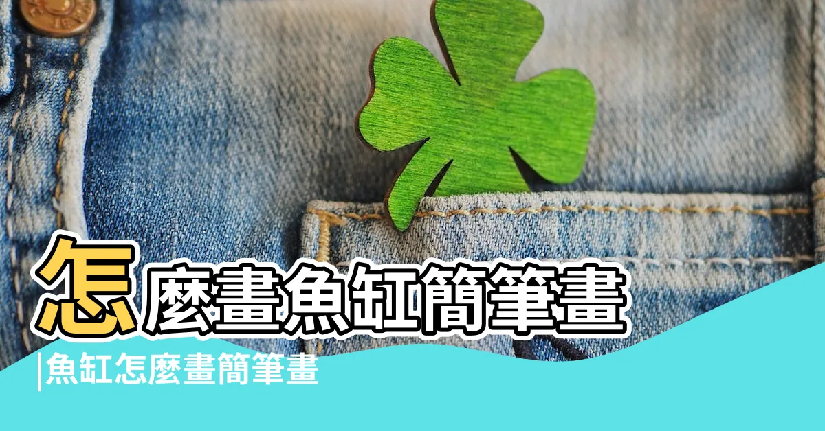 【畫魚缸】怎麼畫魚缸簡筆畫 |魚缸怎麼畫簡筆畫 |如何畫魚缸 |