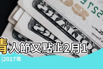 【2017年3月有情人節嗎】情人節又點止2月14日 |2017年情人節是幾月幾號 |2017年白色情人節是幾月幾日 |