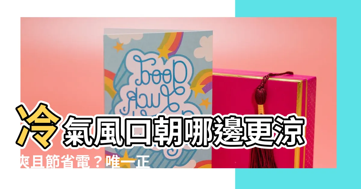 【冷氣風口方向】冷氣風口朝哪邊更涼爽且節省電？唯一正確方向揭曉！