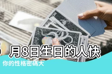 【5月8日生日】5月8日生日的人快看！你的性格密碼大公開