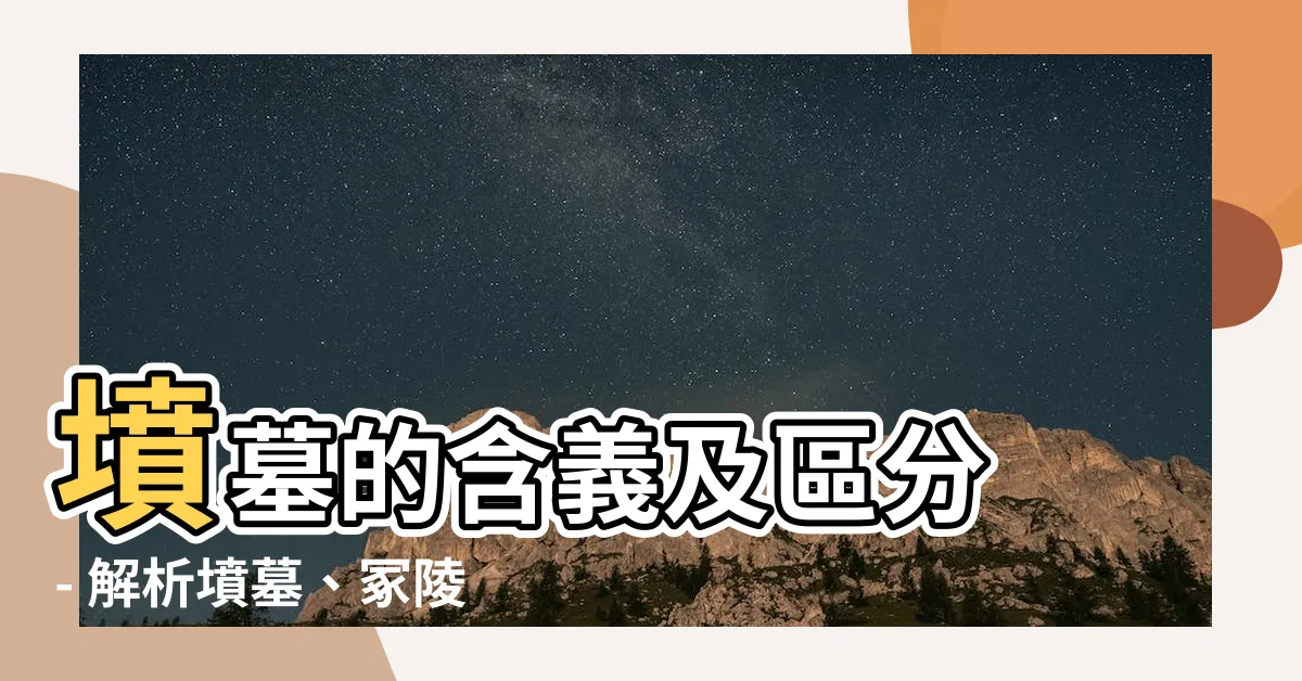 【墳墓意思】墳墓的含義及區分 - 解析墳墓、冢陵與詔陵的不同