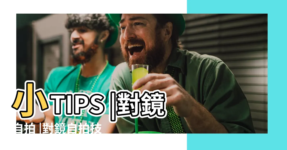 【對鏡子拍照】小TIPS |對鏡自拍 |對鏡自拍技巧大公開 |