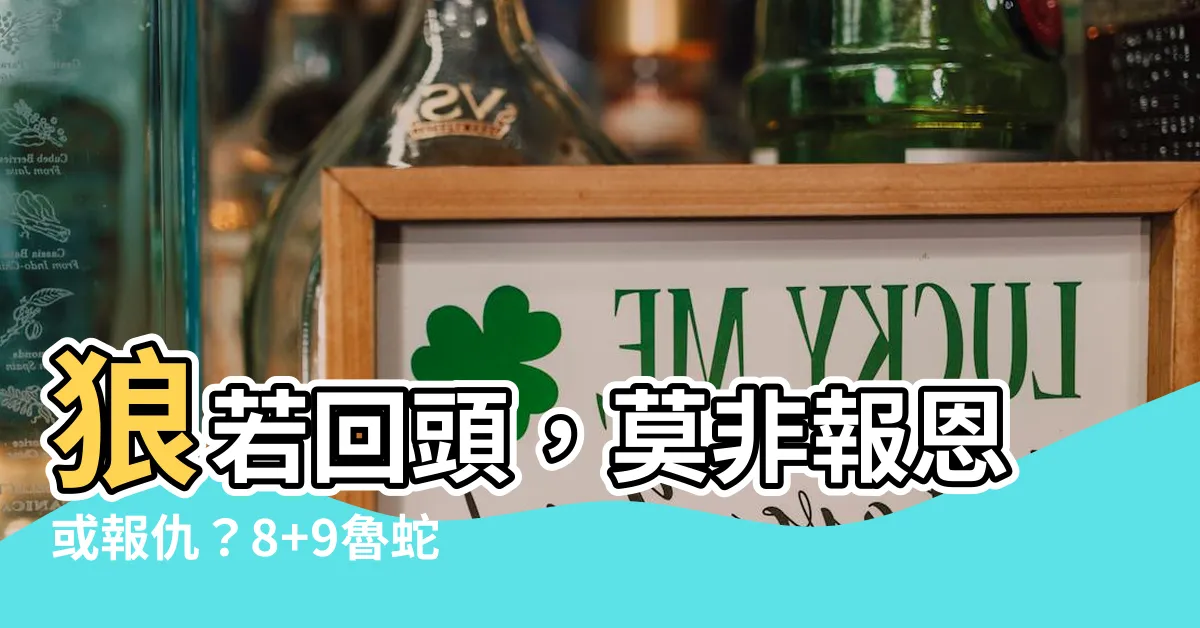 【狼若回頭改編】狼若回頭，莫非報恩或報仇？8+9魯蛇語錄重製再挨嗆「中二病」