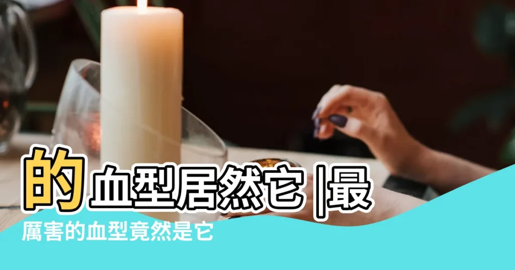 的血型居然它 |最厲害的血型竟然是它 |血型能決定人的壽命 |【厲害血型】