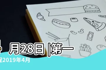 【2019年十二生肖4月28日運勢詳解】4月28日 |第一運程2019年4月28日十二生肖運勢解析 |十二生肖運勢 |