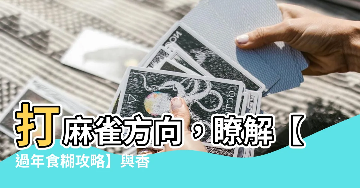 【打麻雀 方向】打麻雀方向，瞭解【過年食糊攻略】與香港麻雀