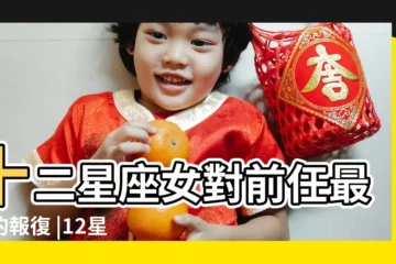 【十二星座遇上變態】十二星座女對前任最狠的報復 |12星座最變態的分手方式 |情場遇見12星座變態趕快跑 |