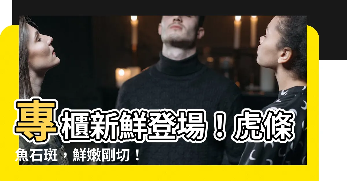 【虎條魚】專櫃新鮮登場！虎條魚石斑，鮮嫩剛切！驚喜優惠中！