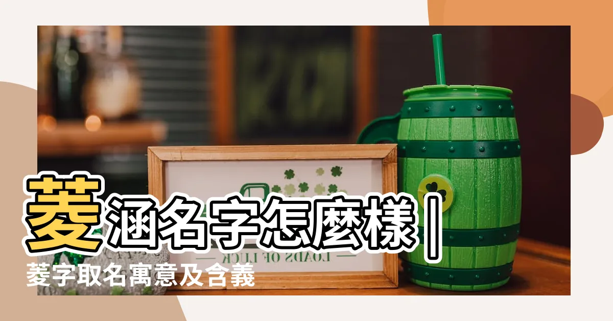 【菱名字意思】菱涵名字怎麼樣 |菱字取名寓意及含義 |妙菱名字的含義和寓意是什麼 |