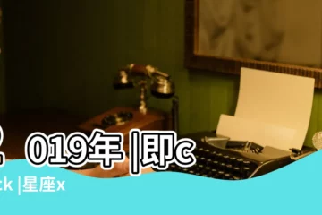 【屬兔金牛座2019年運勢大變】2019年 |即check |星座x生肖x血型 |
