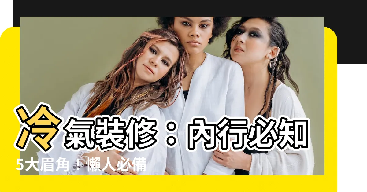 【冷氣裝修】冷氣裝修：內行必知5大眉角！懶人必備裝潢指南