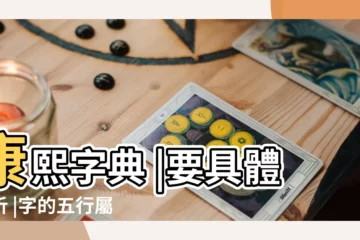【厚是啥五行字】康熙字典 |要具體分析 |字的五行屬性究竟是什麼 |