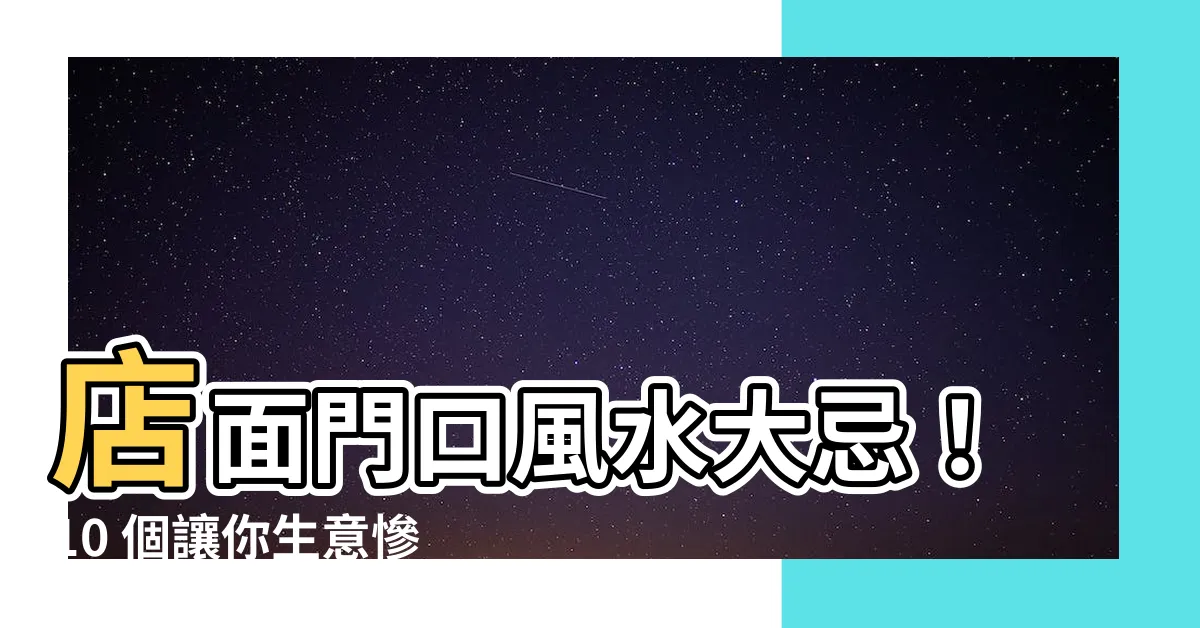 【店面門口風水】店面門口風水大忌！10 個讓你生意慘淡的禁忌，老闆們必看！