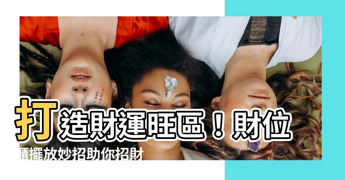 【財位櫃選擇】打造財運旺區！財位櫃擺放妙招助你招財添富