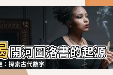 【河圖洛書的由來】揭開河圖洛書的起源之謎：探索古代數字密碼的奧秘
