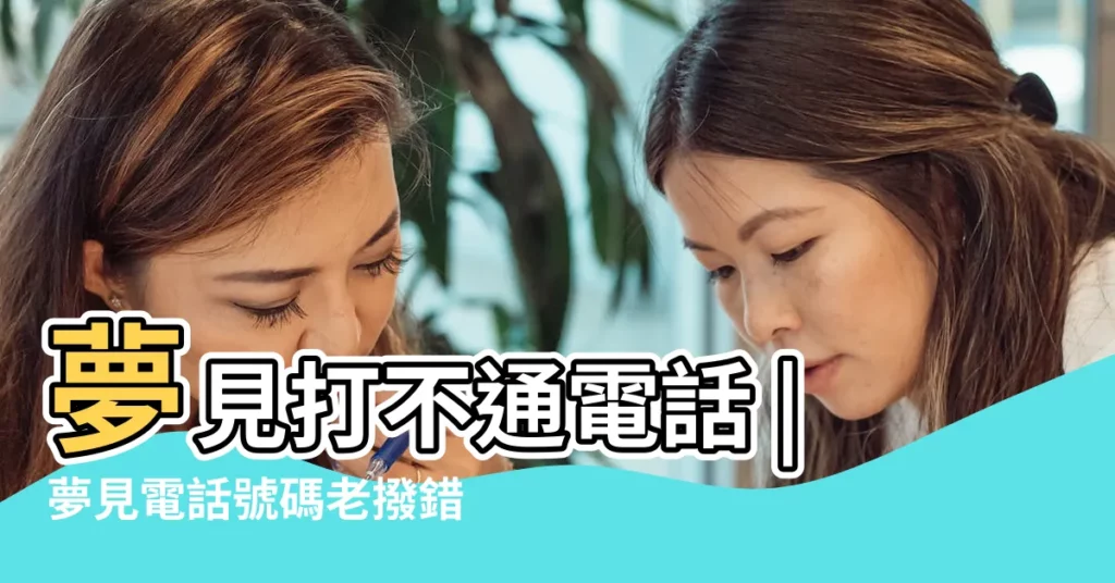 夢見打不通電話 |夢見電話號碼老撥錯誤 |夢見打電話總是撥錯號預示什麼 |【夢到手機撥電話出錯】