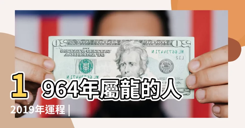 1964年屬龍的人2019年運程 |麥玲玲解密2019年十二生肖龍的運勢及運程 |1964年出生屬龍的2019年生肖運勢查詢 |【1964屬龍人2019年運勢及運程】