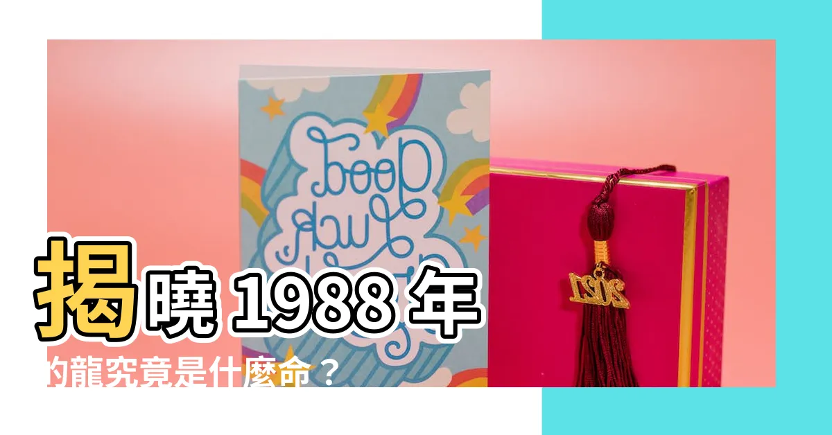 【1988 是什麼龍】揭曉 1988 年的龍究竟是什麼命？五行缺什麼，速速來測！