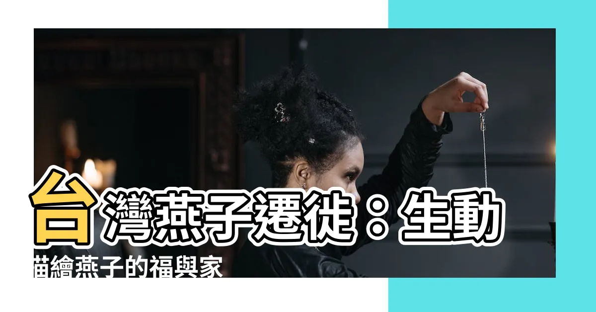 【台灣燕子遷徙】台灣燕子遷徙：生動描繪燕子的福與家