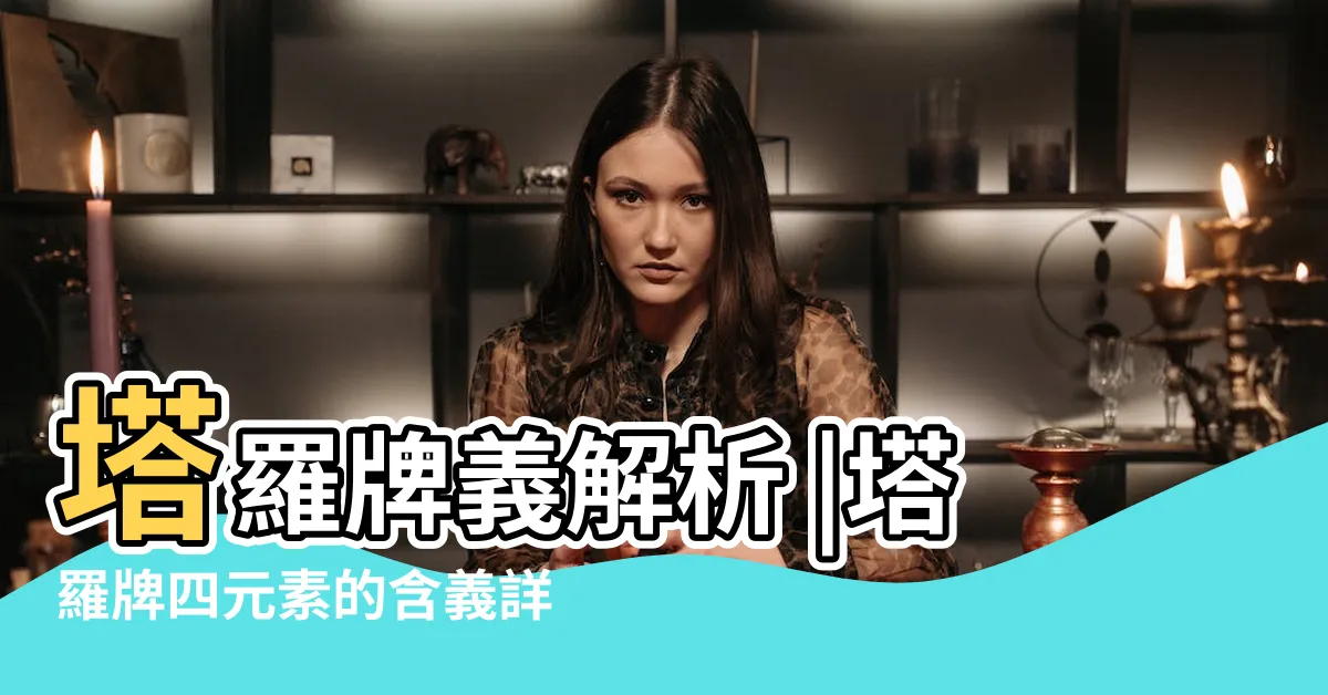 【塔羅元素】塔羅牌義解析 |塔羅牌四元素的含義詳解 |一定要懂的四元素 |