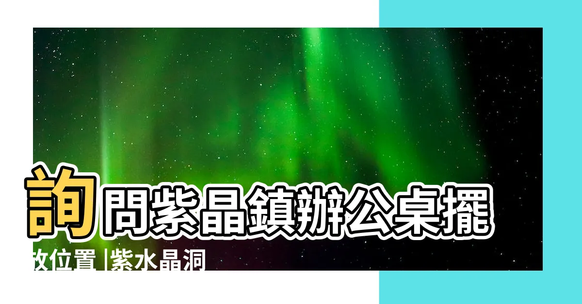 【紫水晶辦公桌】詢問紫晶鎮辦公桌擺放位置 |紫水晶洞功效大公開 |辦公室招財放水晶洞 |