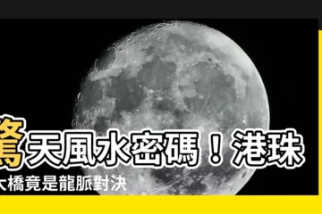 【港珠澳大橋風水】驚天風水密碼！港珠澳大橋竟是龍脈對決？