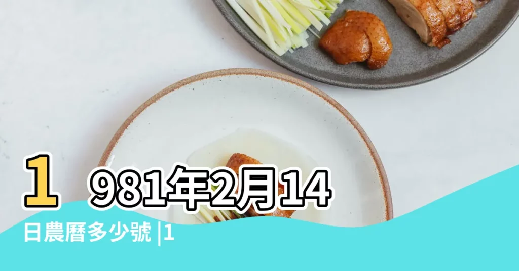 1981年2月14日農曆多少號 |1981年2月14日陰曆多少號 |1981 |【1981年陰曆二月十四】