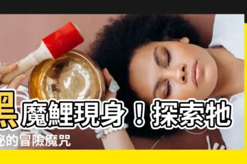【黑魔鯉】黑魔鯉現身！探索牠神秘的冒險魔咒