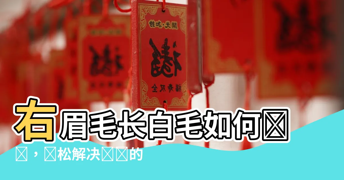 【右眉毛長白毛】右眉毛長白毛如何應對，輕鬆解決問題的方法