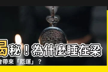 【睡在梁下】揭秘！為什麼睡在梁下會帶來「厄運」？