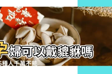 【yunfu能不能戴貔貅】孕婦可以戴貔貅嗎 |這6種人千萬不能帶貔貅 |哪幾個屬相不能帶貔貅 |