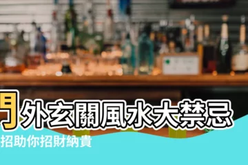 【門外玄關】門外玄關風水大禁忌！9招助你招財納貴人