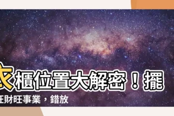 【衣櫃位置】衣櫃位置大解密！擺對旺財旺事業，錯放財運衰運來